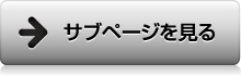 サブページを見る
