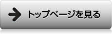 トップページを見る